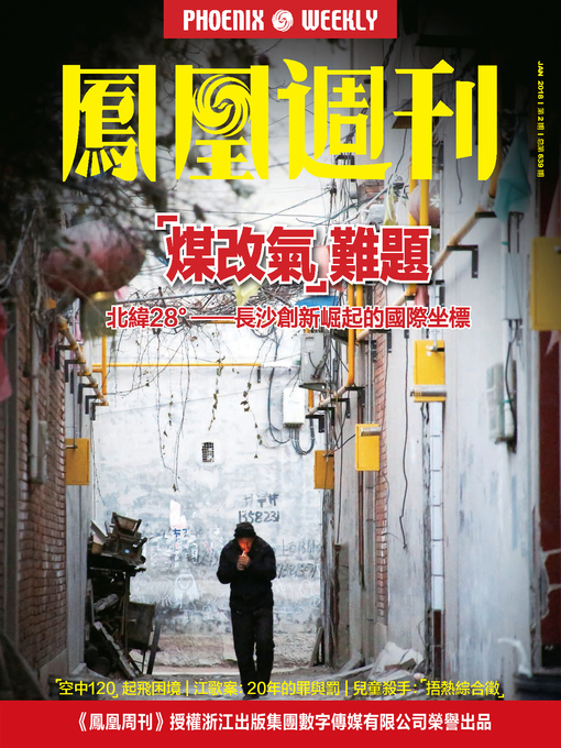Title details for 煤改气难题 香港凤凰周刊2018年第2期 (Phoenix Weekly 2018 No.02) by Phoenix Weekly - Available